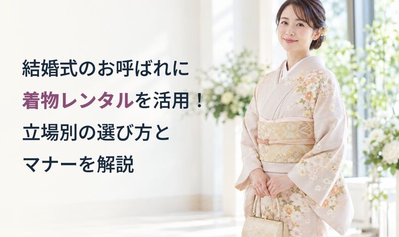 画像10421：結婚式のお呼ばれに着物レンタルを活用！立場別の選び方とマナーを解説