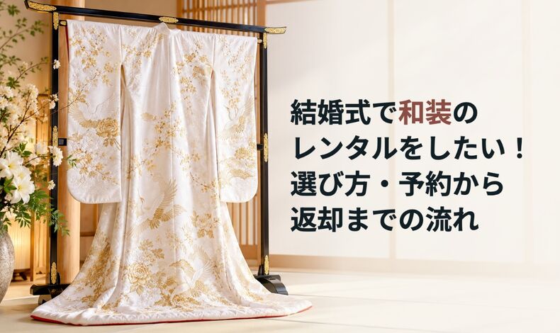 画像10443：結婚式で和装のレンタルをしたい！選び方・予約から返却までの流れ