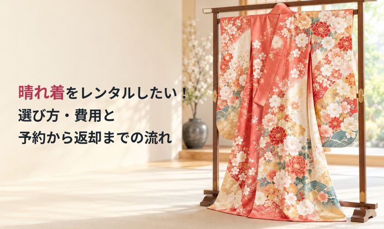 画像10467：晴れ着をレンタルしたい！選び方・費用と予約から返却までの流れ