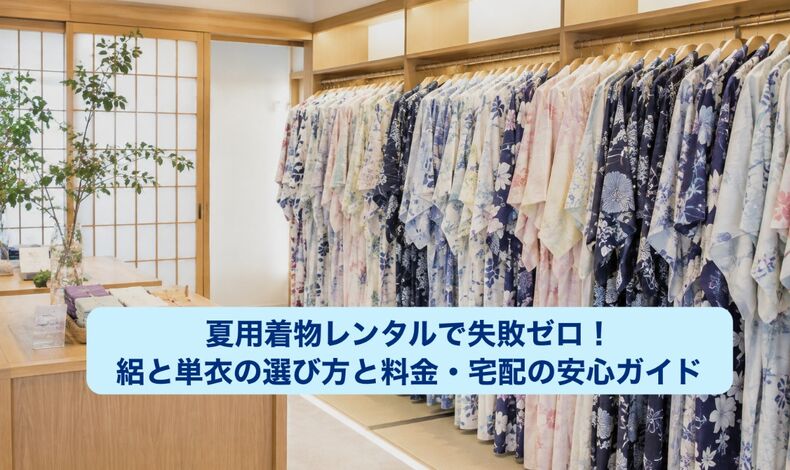 画像9733：夏用着物レンタルで失敗ゼロ！絽と単衣の選び方と料金・宅配の安心ガイド