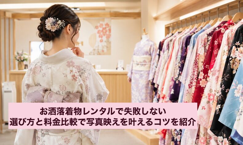 画像9767：お洒落着物レンタルで失敗しない選び方と料金比較で写真映えを叶えるコツを紹介
