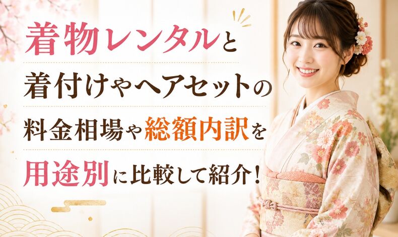 画像9842：着物レンタルと着付けやヘアセットの料金相場や総額内訳を用途別に比較して紹介！