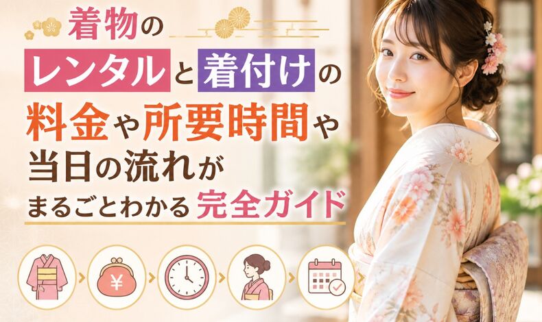 画像9874：着物のレンタルと着付けの料金や所要時間や当日の流れがまるごとわかる完全ガイド