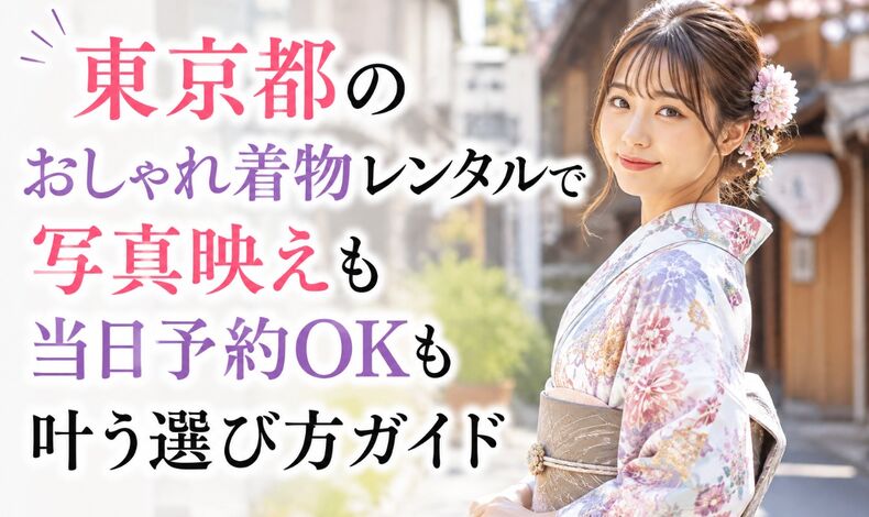 画像9886：東京都のおしゃれ着物レンタルで写真映えも当日予約OKも叶う選び方ガイド